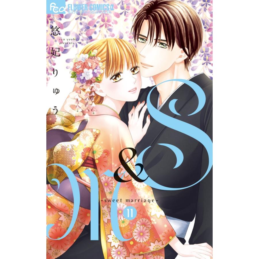 悠妃りゅう S&M〜sweet marriage〜 (11) COMIC | 
