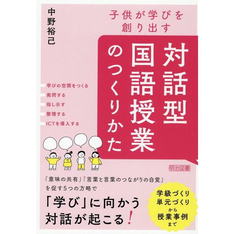 中野裕己 子供が学びを創り出す対話型国語授業のつくりかた Book | 