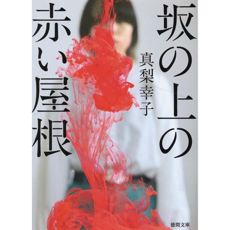 真梨幸子 坂の上の赤い屋根 徳間文庫 ま 19-7 Book | 