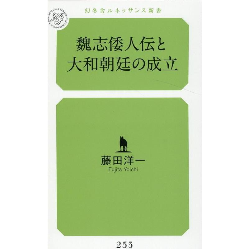藤田洋一 魏志倭人伝と大和朝廷の成立 幻冬舎ルネッサンス新書 253 Book | 