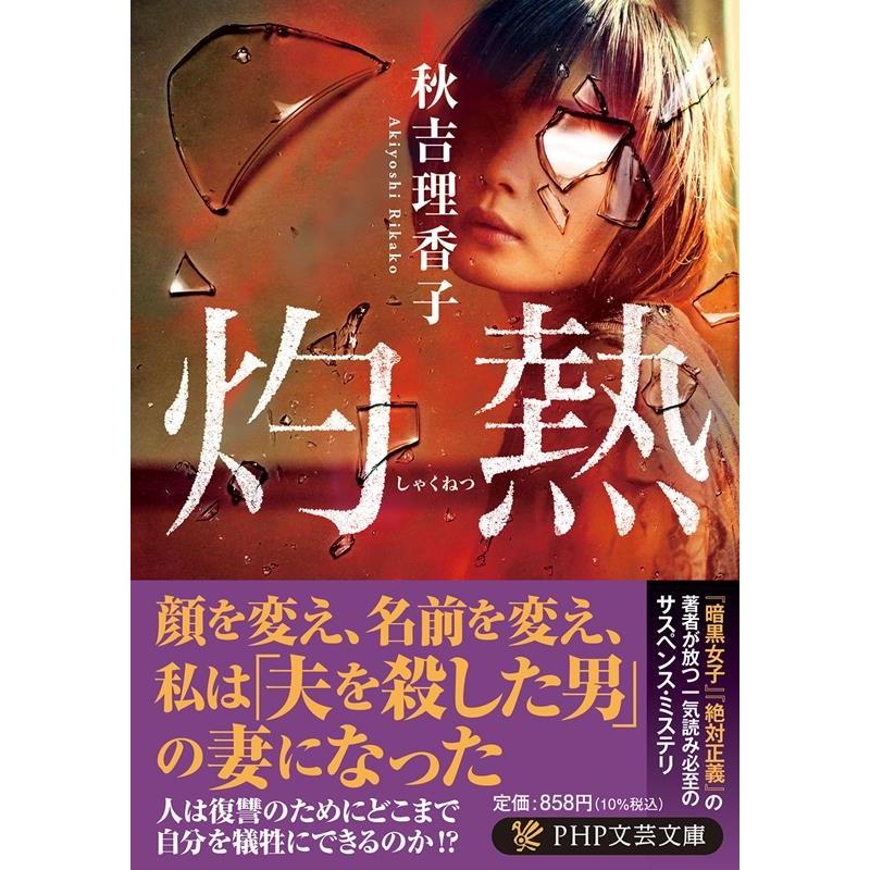 秋吉理香子 灼熱 PHP文芸文庫 あ 22-1 Book | 