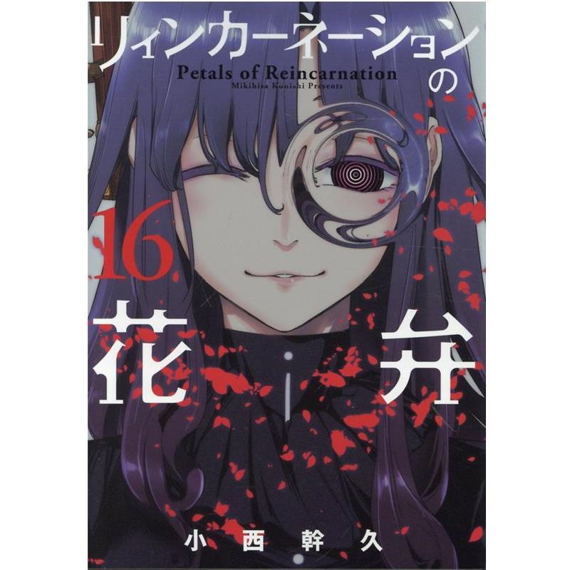 小西幹久 リィンカーネーションの花弁 16 ブレイドコミックス COMIC | 