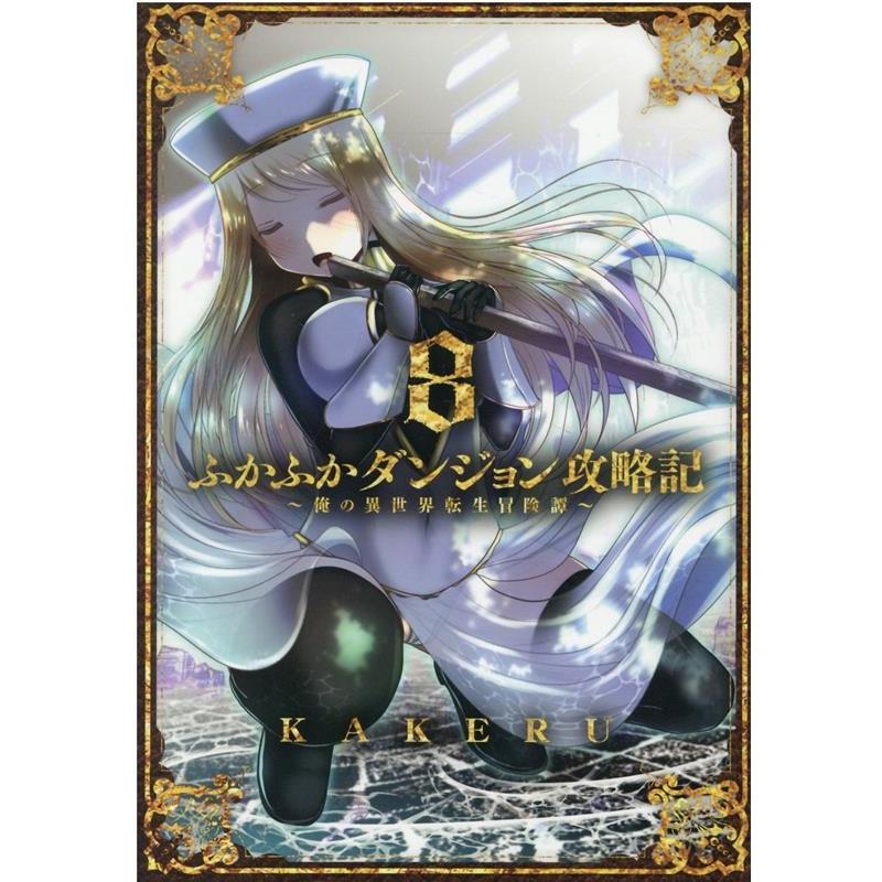 KAKERU ふかふかダンジョン攻略記 8 俺の異世界転生冒険譚 ブレイドコミックス COMIC | 
