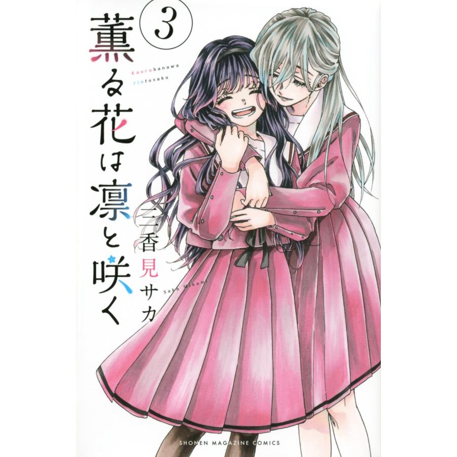 三香見サカ 薫る花は凛と咲く 3 講談社コミックス COMIC | 