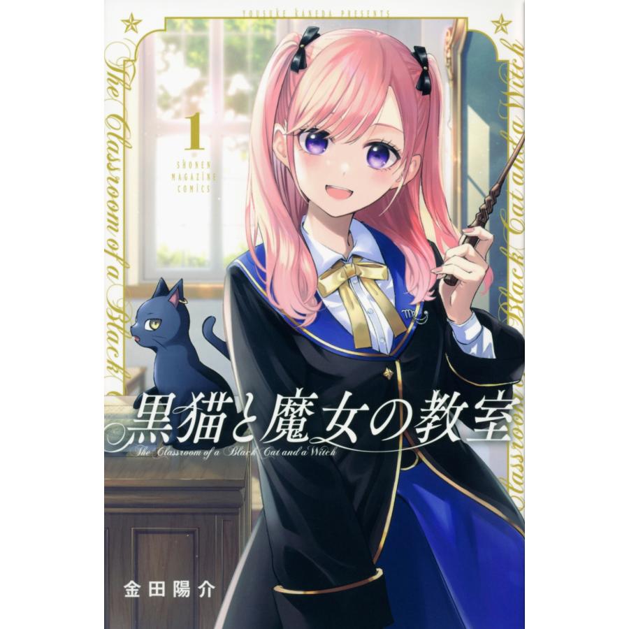 金田陽介 黒猫と魔女の教室(1) COMIC | 