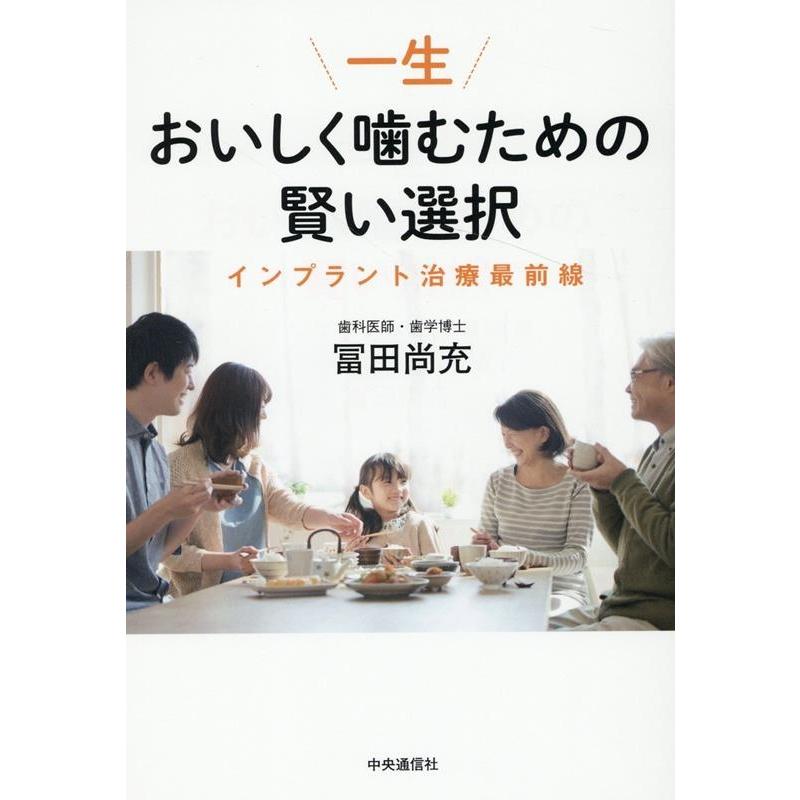冨田尚充 一生おいしく噛むための賢い選択 インプラント治療最前線 Book | 