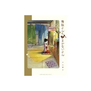 小山愛子 舞妓さんちのまかないさん (20) COMIC | 