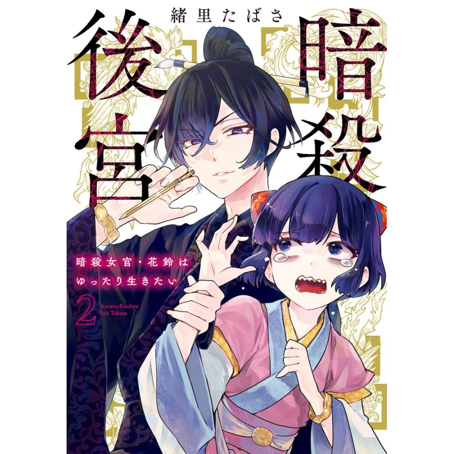 緒里たばさ 暗殺後宮〜暗殺女官・花鈴はゆったり生きたい〜 (2) COMIC | 