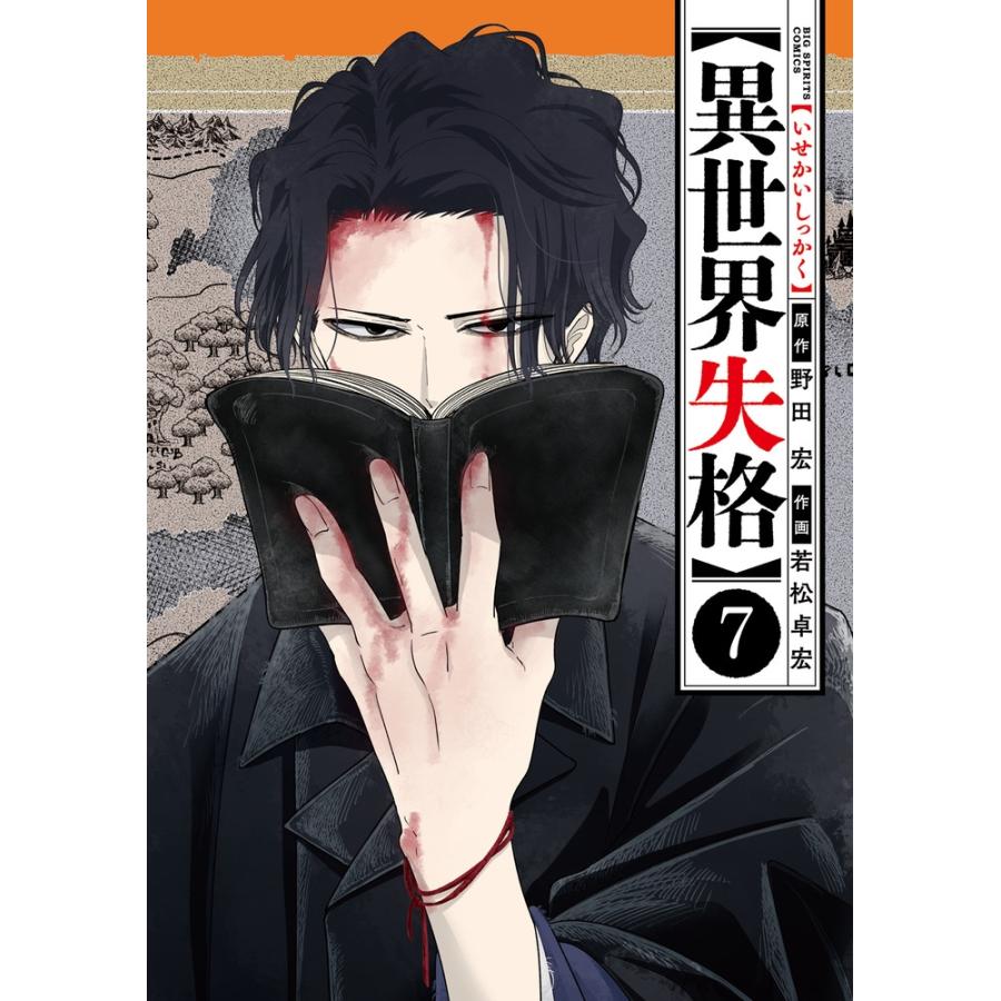 野田宏 異世界失格 (7) COMIC | 