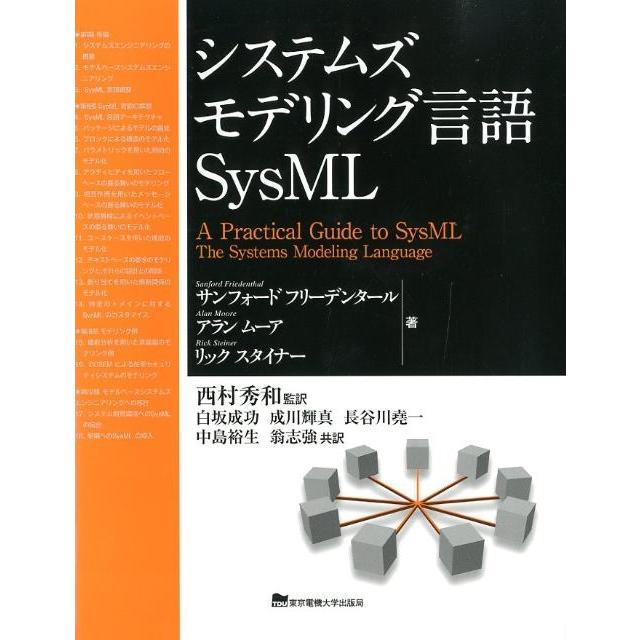 サンフォード・フリーデンタール システムズモデリング言語SysML Book | 