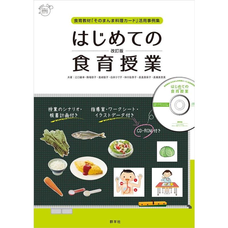はじめての食育授業 食育教材「そのまんま料理カード」活用事例集 Book | 