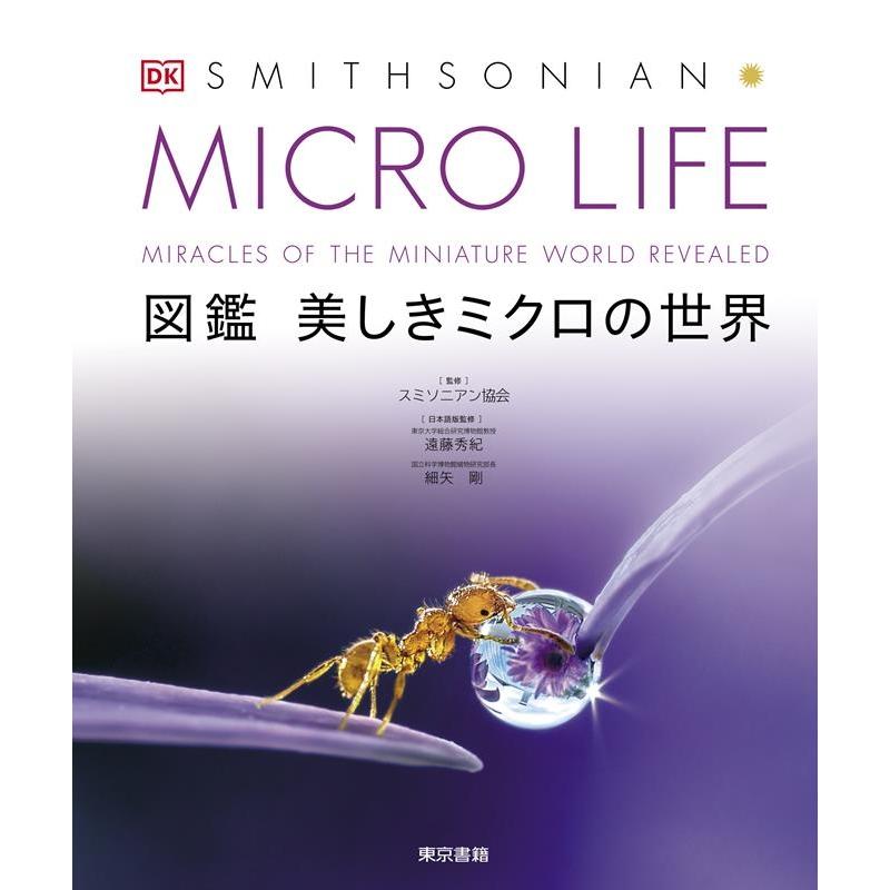 遠藤秀紀 MICRO LIFE 図鑑美しきミクロの世界 Book | 