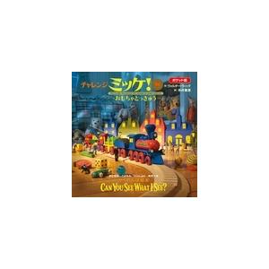 ウォルター・ウィック ポケット版チャレンジミッケ! 8 おもちゃとっきゅう Book | 