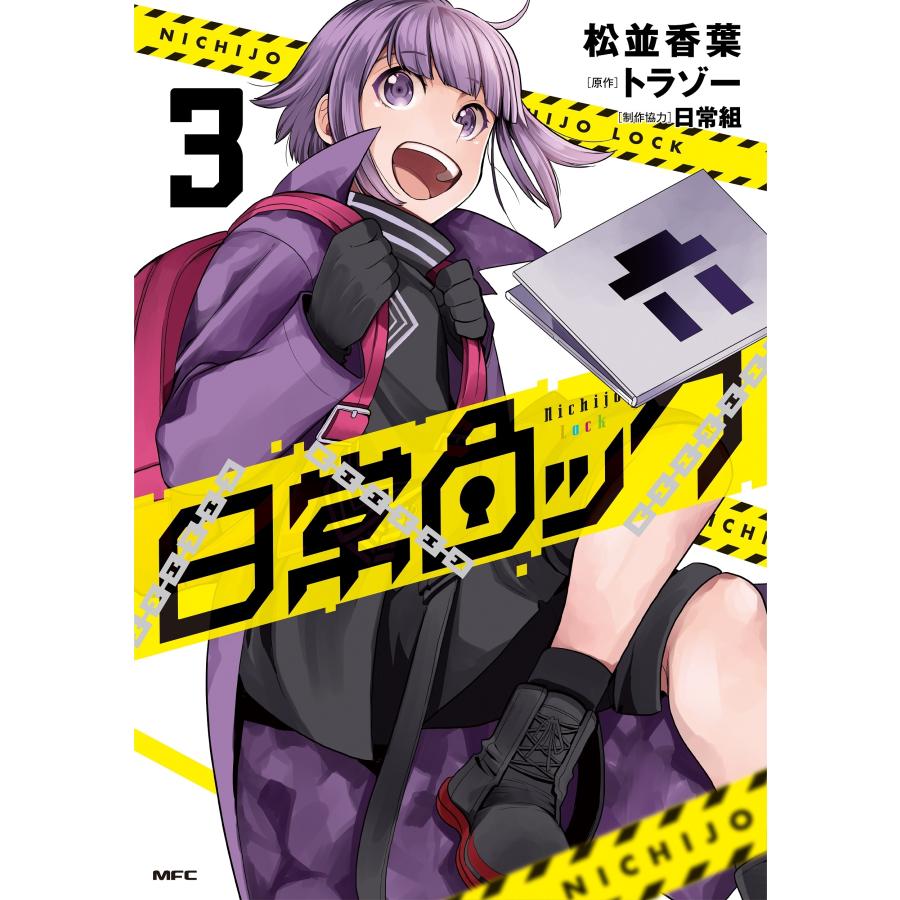 松並香葉 日常ロック 3 (3) COMIC | 