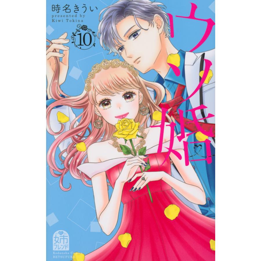 時名きうい ウソ婚(10) COMIC | 