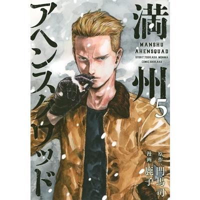 鹿子 満州アヘンスクワッド(5) COMIC | 