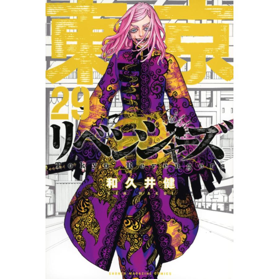 和久井健 東京卍リベンジャーズ(29) COMIC | 