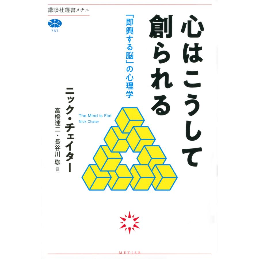 ニック・チェイター 心はこうして創られる 「即興する脳」の心理学 Book | 