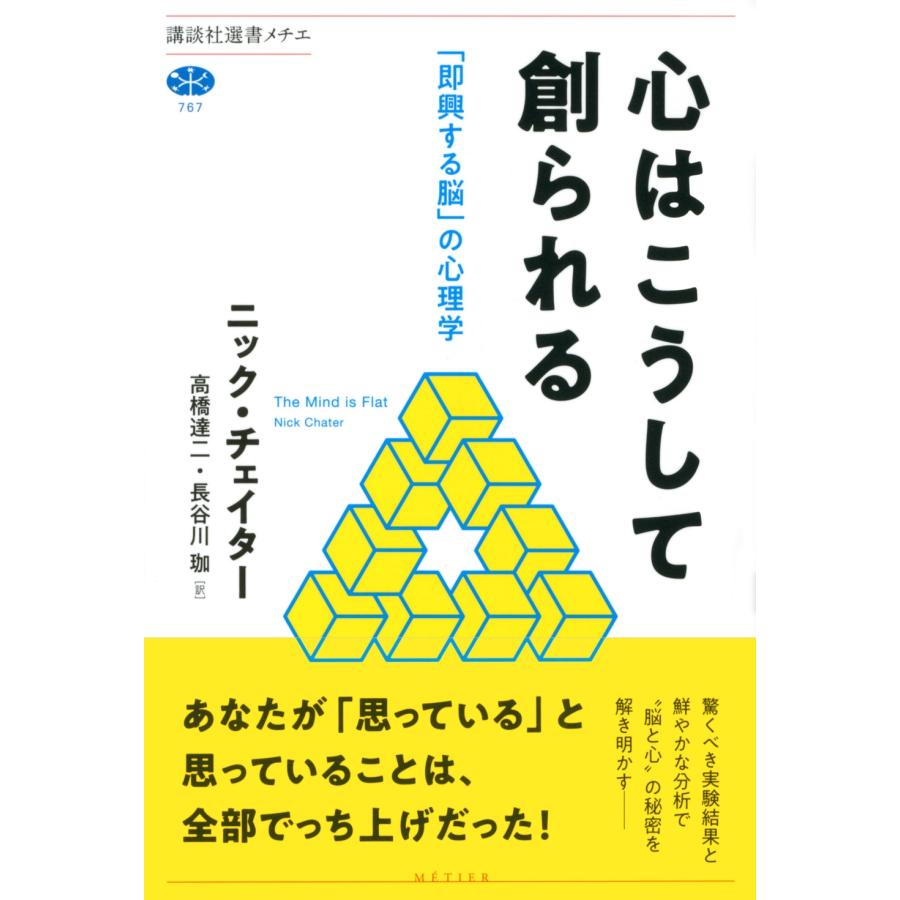 ニック・チェイター 心はこうして創られる 「即興する脳」の心理学 Book |  | 01