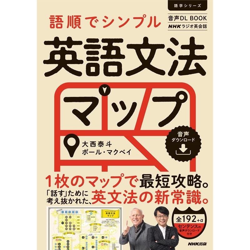 大西泰斗 NHKラジオ英会話 語順でシンプル英語文法マップ 音声DL BOOK 語学シリーズ Mook | 