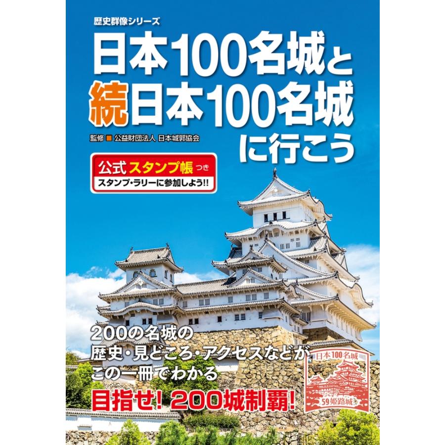公益財団法人日本城郭協会 日本100名城と続日本100名城に行こう 公式スタンプ帳つき Mook | 