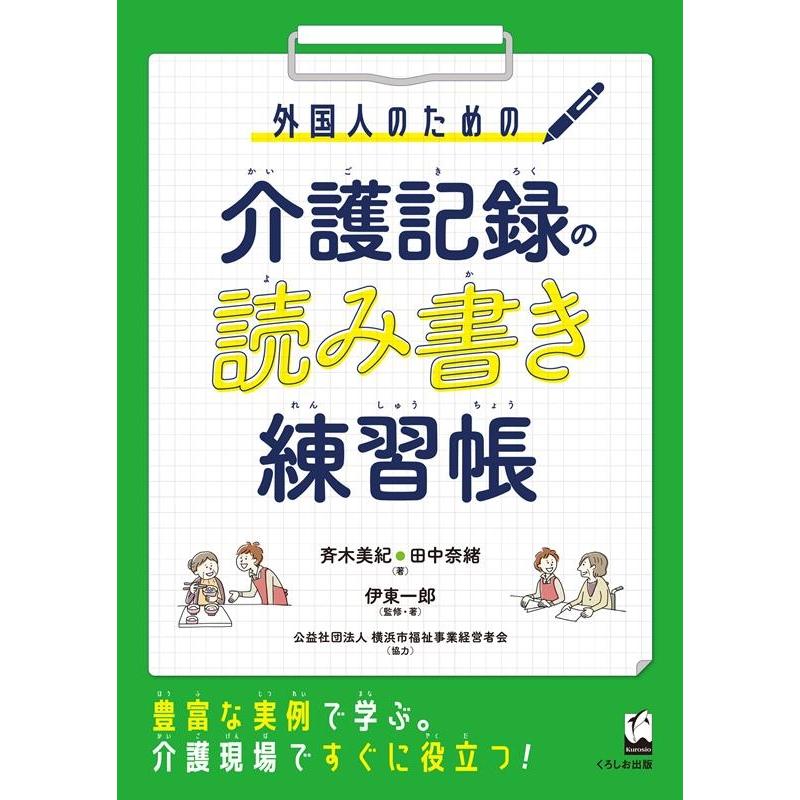 斉木美紀 外国人のための介護記録の読み書き練習帳 Book | 
