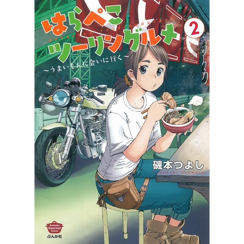 磯本つよし はらぺこツーリングルメ 2 うまいもんに会いに行く ぶんか社コミックス COMIC | 