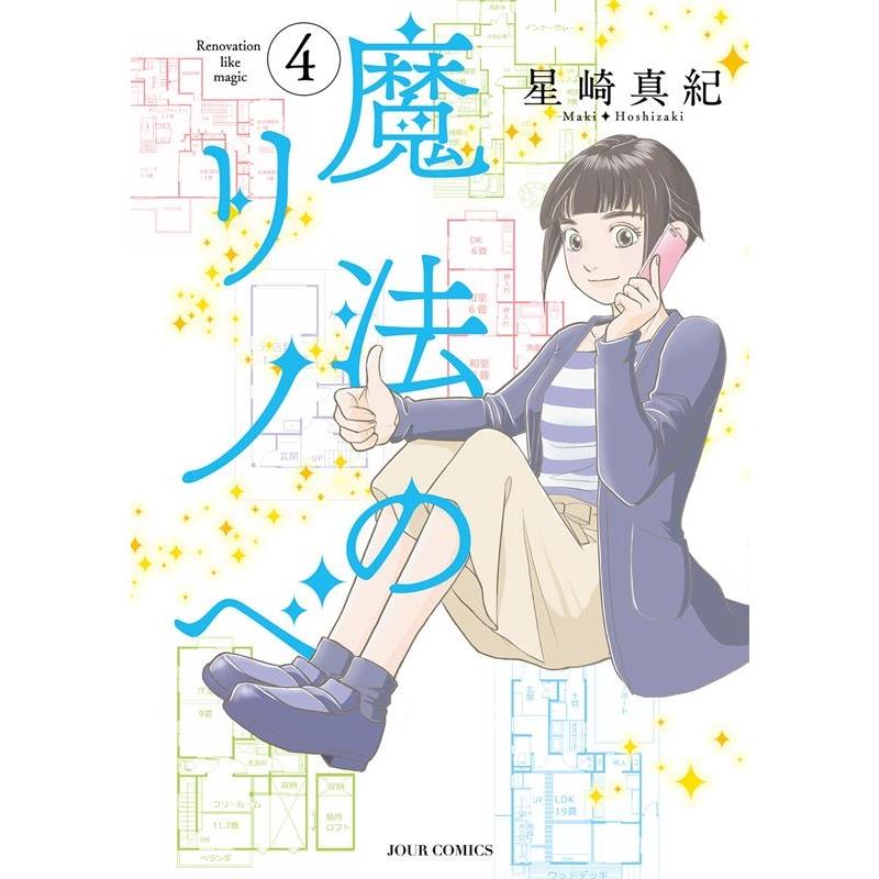 星崎真紀 魔法のリノベ 4 ジュールコミックス COMIC | 