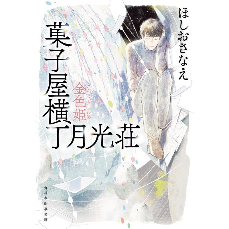 ほしおさなえ 菓子屋横丁月光荘 金色姫 ハルキ文庫 ほ 5-5 Book | 