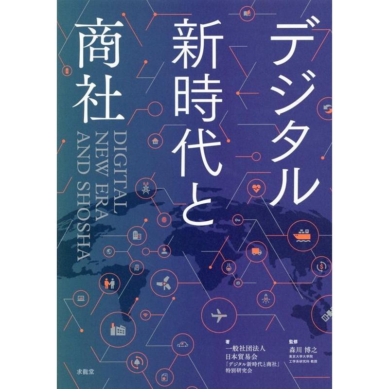一般社団法人日本貿易会「デジタル新時代と デジタル新時代と商社 Book 5497025タワーレコード Yahoo!店 通販