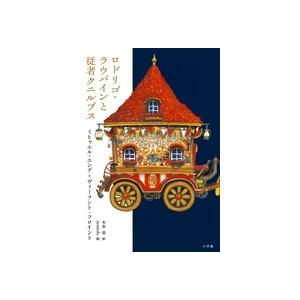 ミヒャエル・エンデ ロドリゴ・ラウバインと従者クニルプス Book | 