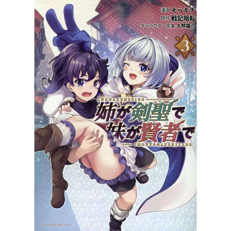 戦記暗転 姉が剣聖で妹が賢者で 3 ポルカコミックス COMIC | 