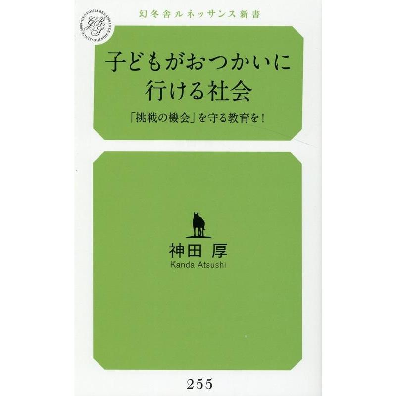 神田厚 子どもがおつかいに行ける社会 「挑戦の機会」を守る教育を! 幻冬舎ルネッサンス新書 255 Book | 