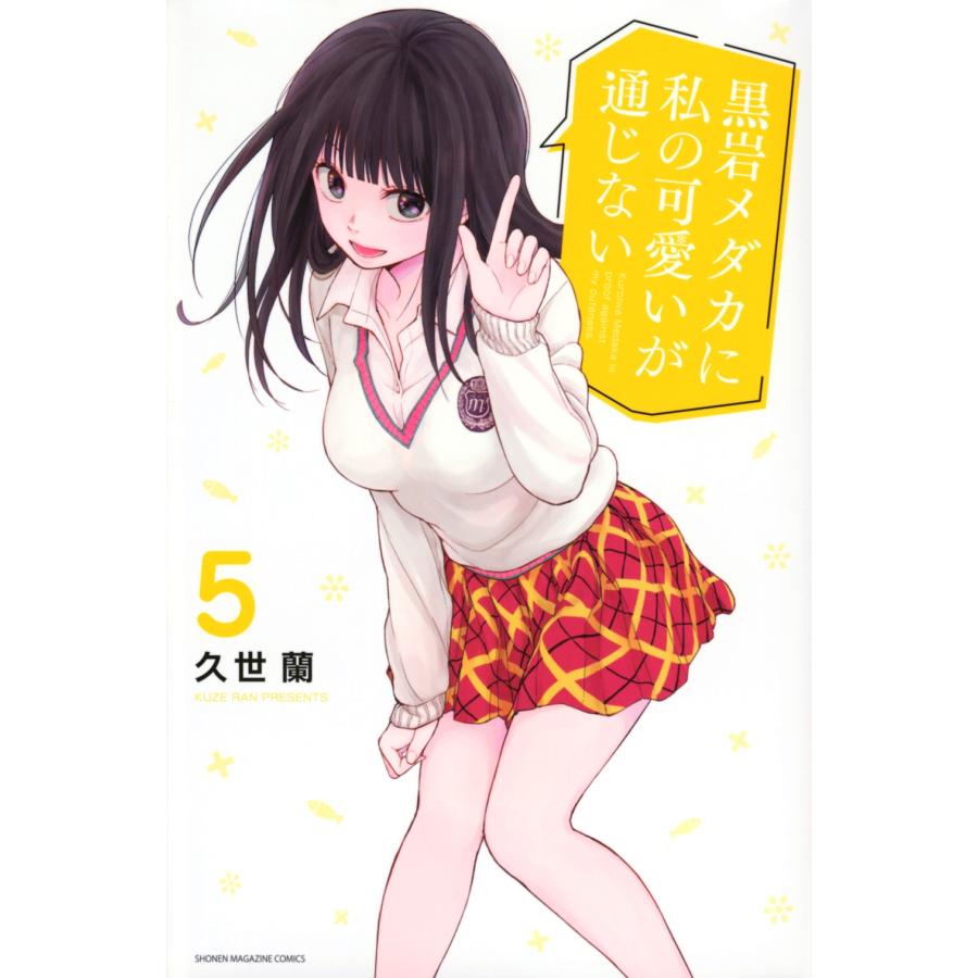 久世蘭 黒岩メダカに私の可愛いが通じない(5) COMIC | 