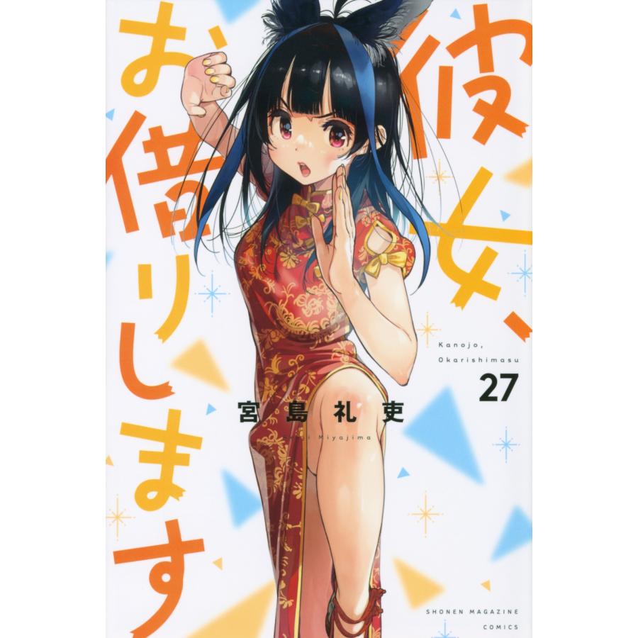 宮島礼吏 彼女、お借りします(27) COMIC | 