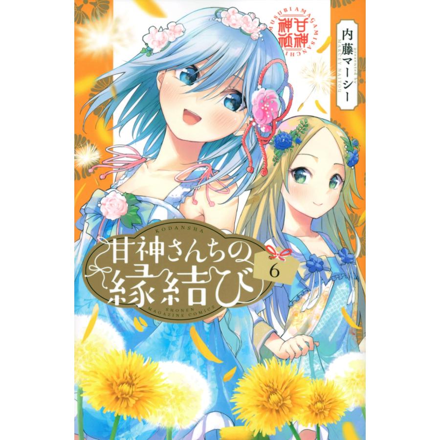 内藤マーシー 甘神さんちの縁結び(6) COMIC | 