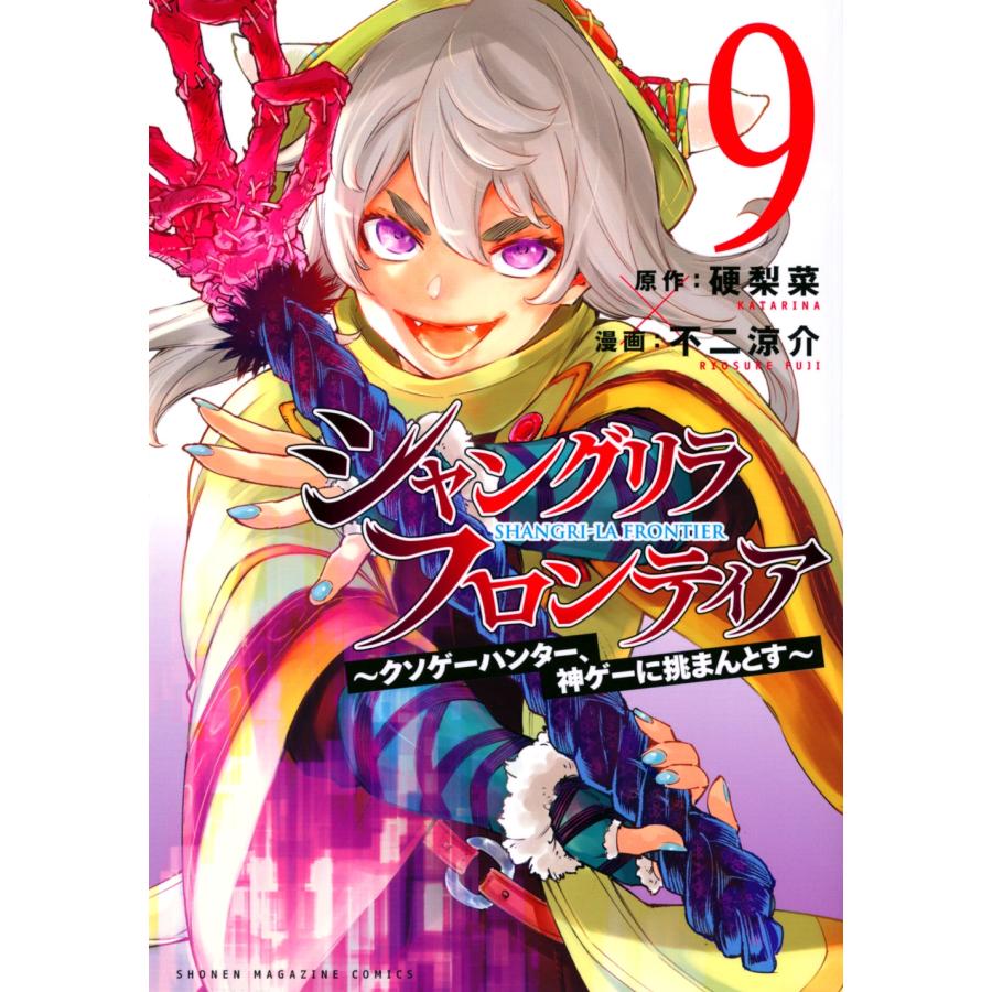 硬梨菜 シャングリラ・フロンティア(9) 〜クソゲーハンター、神ゲーに挑まんとす〜 COMIC | 