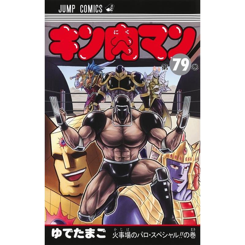 ゆでたまご キン肉マン 79 ジャンプコミックス COMIC | 
