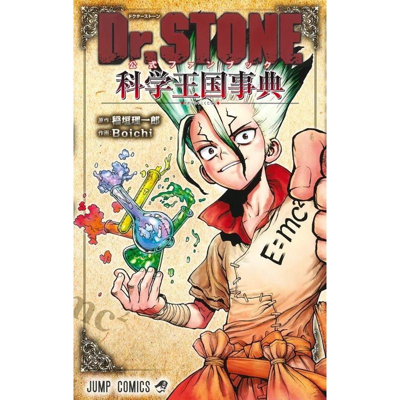 Boichi Dr.STONE公式ファンブック 科学王国事典 ジャンプコミックス COMIC | 