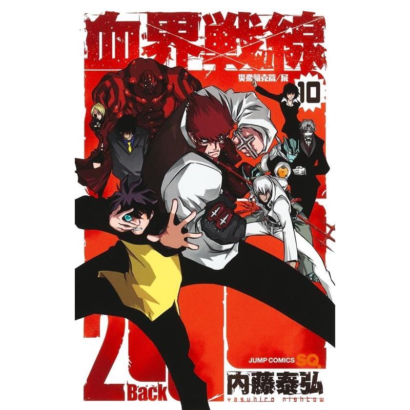 内藤泰弘 血界戦線Back 2 Back 10 ジャンプコミックス COMIC | 