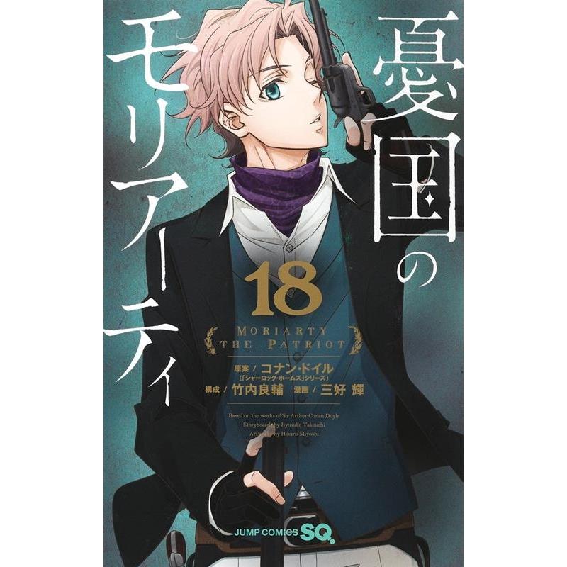 三好輝 憂国のモリアーティ 18 ジャンプコミックス COMIC | 