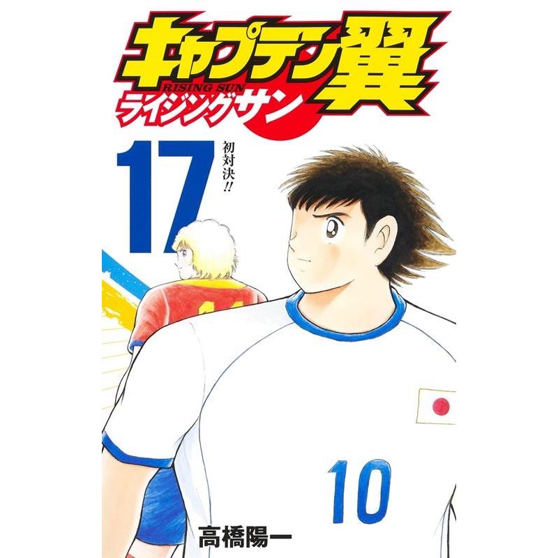 高橋陽一 キャプテン翼ライジングサン 17 ジャンプコミックス COMIC | 