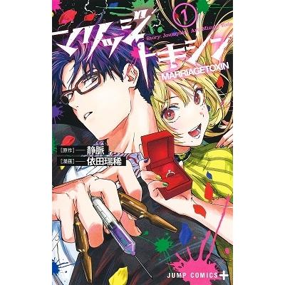 依田瑞稀 マリッジトキシン 1 ジャンプコミックス COMIC | 