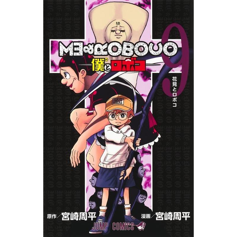 宮崎周平 僕とロボコ 9 ジャンプコミックス COMIC | 