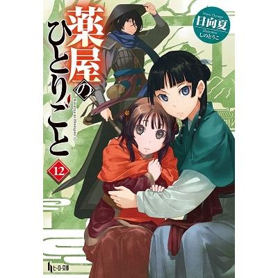 ライトノベル　薬屋のひとりごと 全15冊 8月上旬より発送予定][新品]◇特典あり◇[ライトノベル]薬屋の