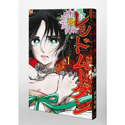 園沙那絵 レッドムーダン 1 ヤングジャンプコミックス COMIC |  | 02