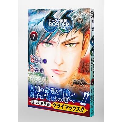 藤堂裕 BORDER66 7 ヤングジャンプコミックス COMIC｜tower｜06