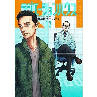 モリタイシ ラジエーションハウス 13 ヤングジャンプコミックス COMIC | 