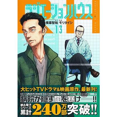 モリタイシ ラジエーションハウス 13 ヤングジャンプコミックス COMIC |  | 01