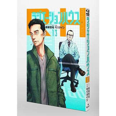 モリタイシ ラジエーションハウス 13 ヤングジャンプコミックス COMIC |  | 04